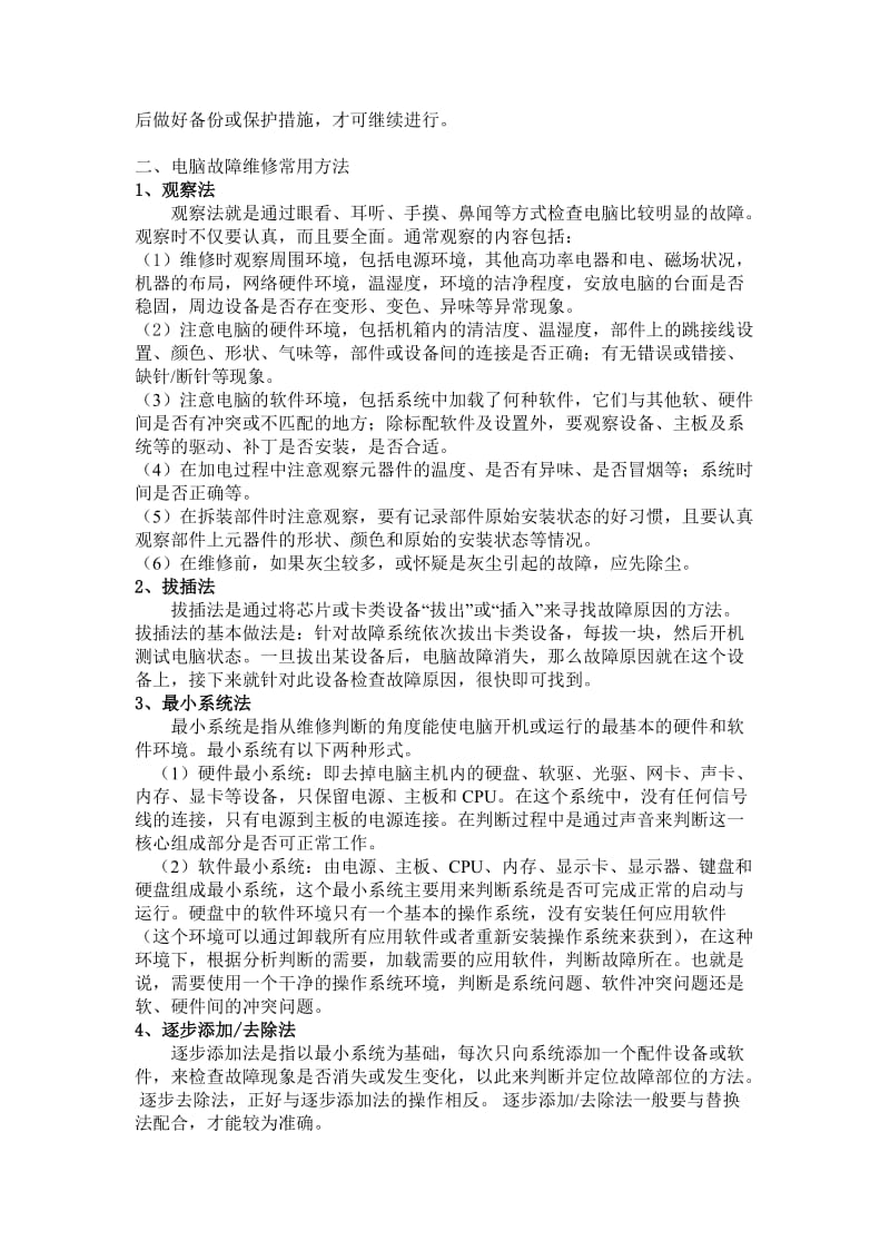 31计算机硬件维修分析.doc_第3页