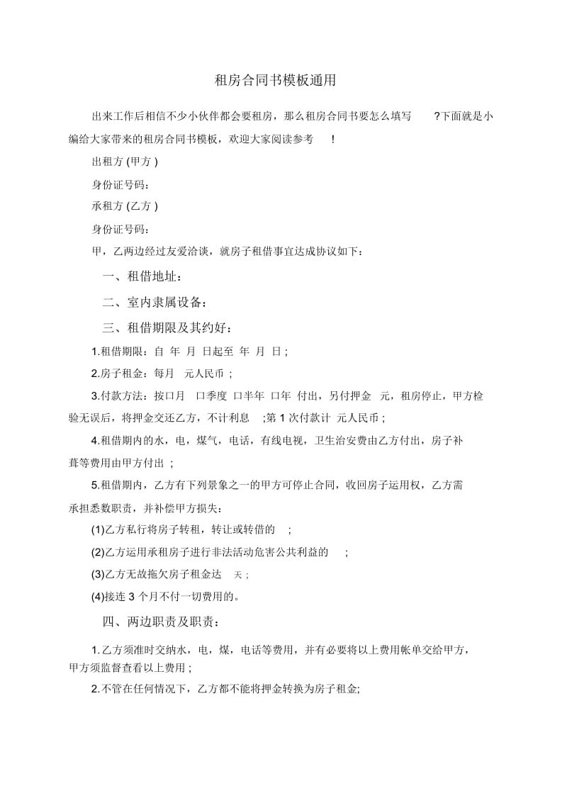 租房合同书模板通用.docx_第1页