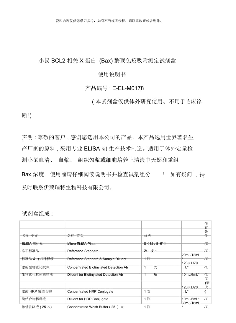 小鼠相关蛋白试剂盒说明书整理版.docx_第1页