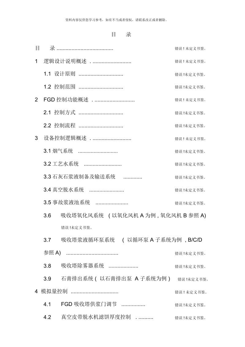 湿法脱硫控制逻辑方案样本.docx_第1页