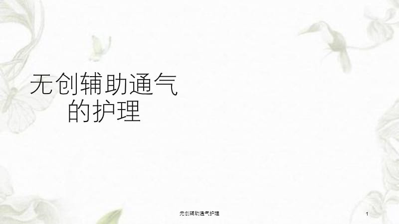 无创辅助通气护理课件.ppt_第1页