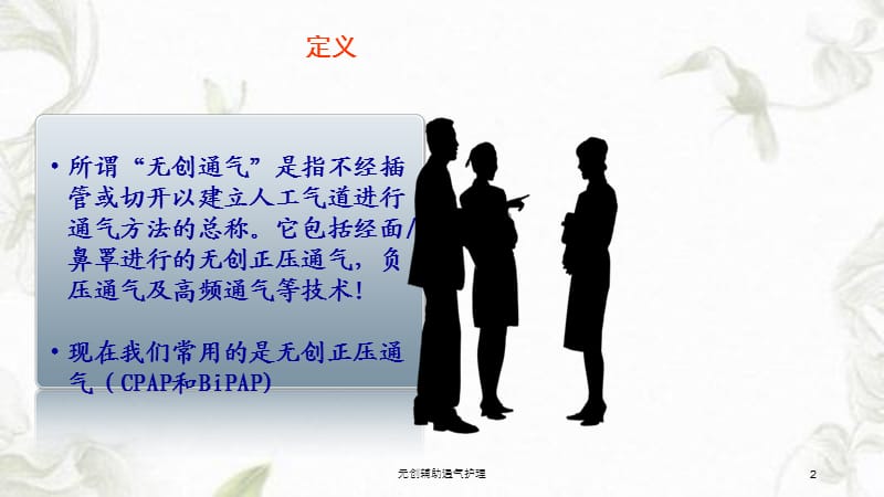 无创辅助通气护理课件.ppt_第2页