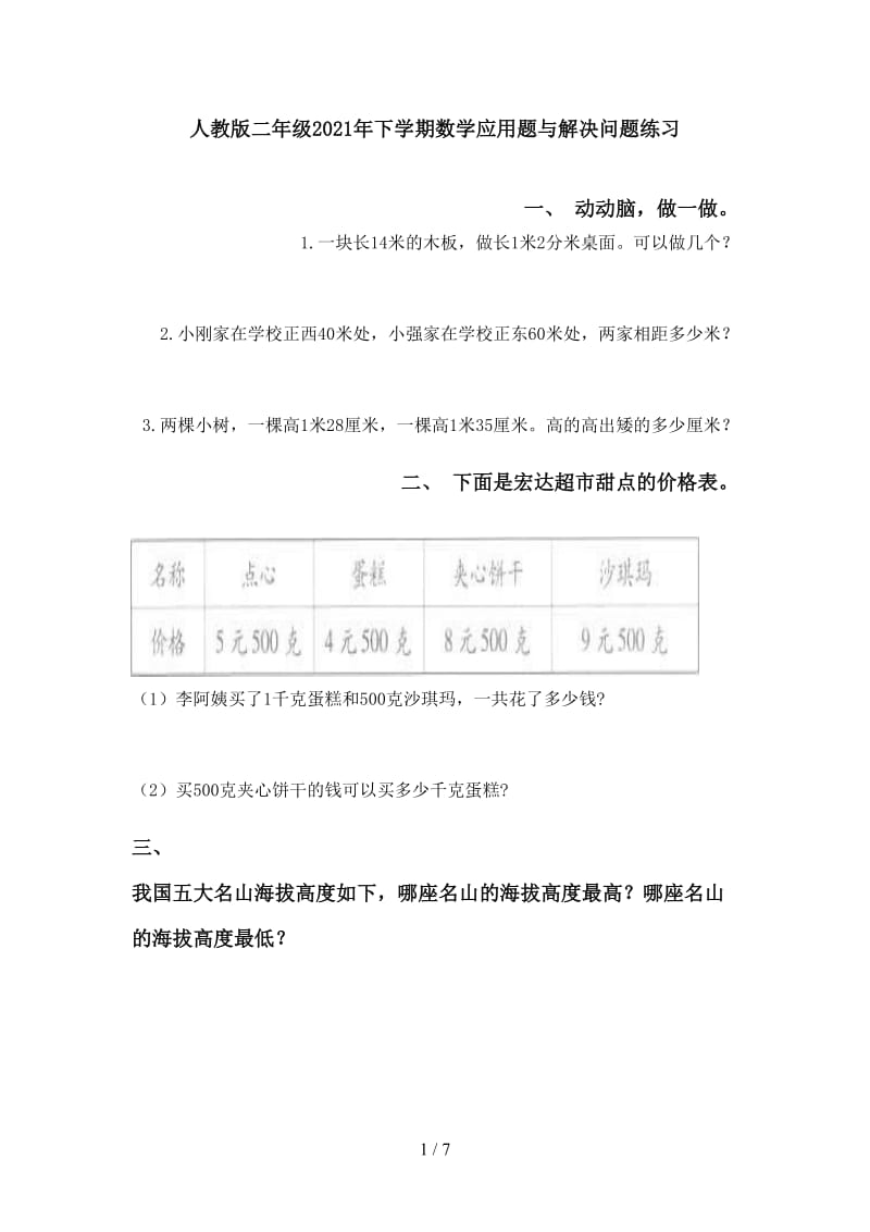 人教版二年级2021年下学期数学应用题与解决问题练习.doc_第1页