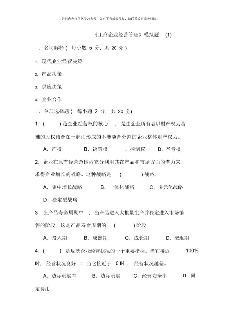 电大工商企业经营管理模拟题.docx_第1页