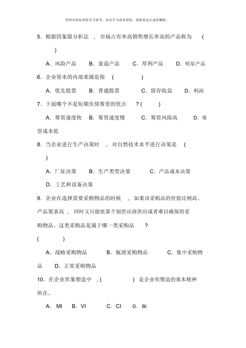 电大工商企业经营管理模拟题.docx_第2页