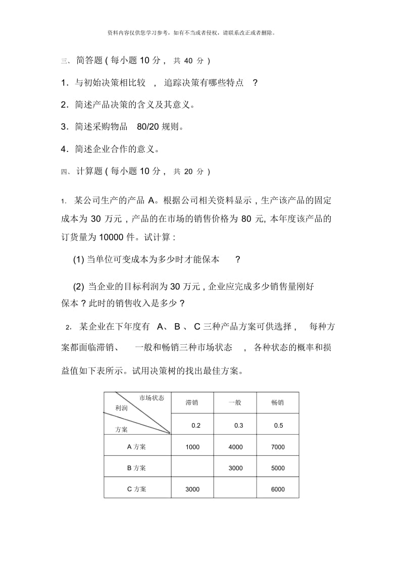 电大工商企业经营管理模拟题.docx_第3页