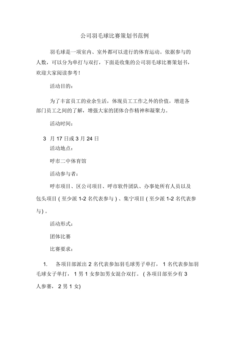 公司羽毛球比赛策划书范例.docx_第1页