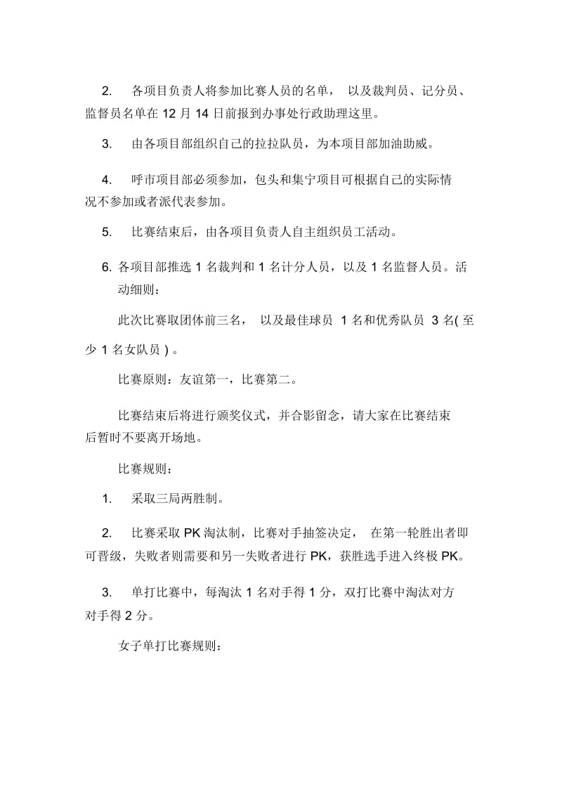 公司羽毛球比赛策划书范例.docx_第2页