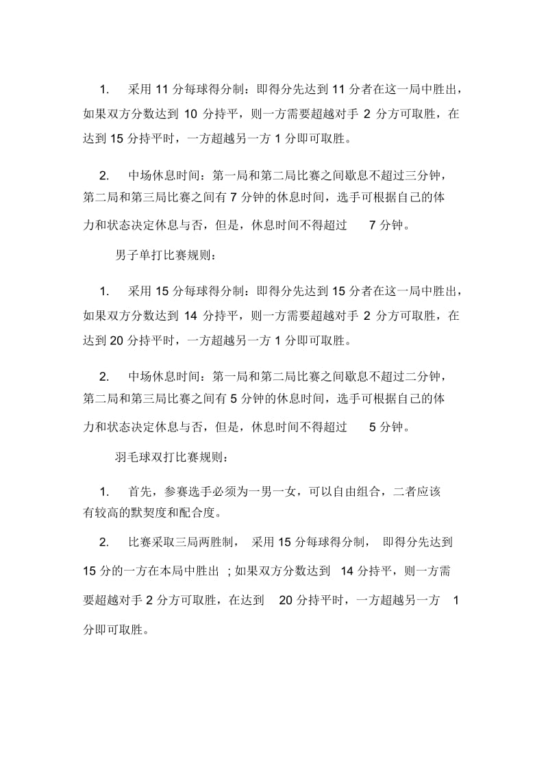 公司羽毛球比赛策划书范例.docx_第3页