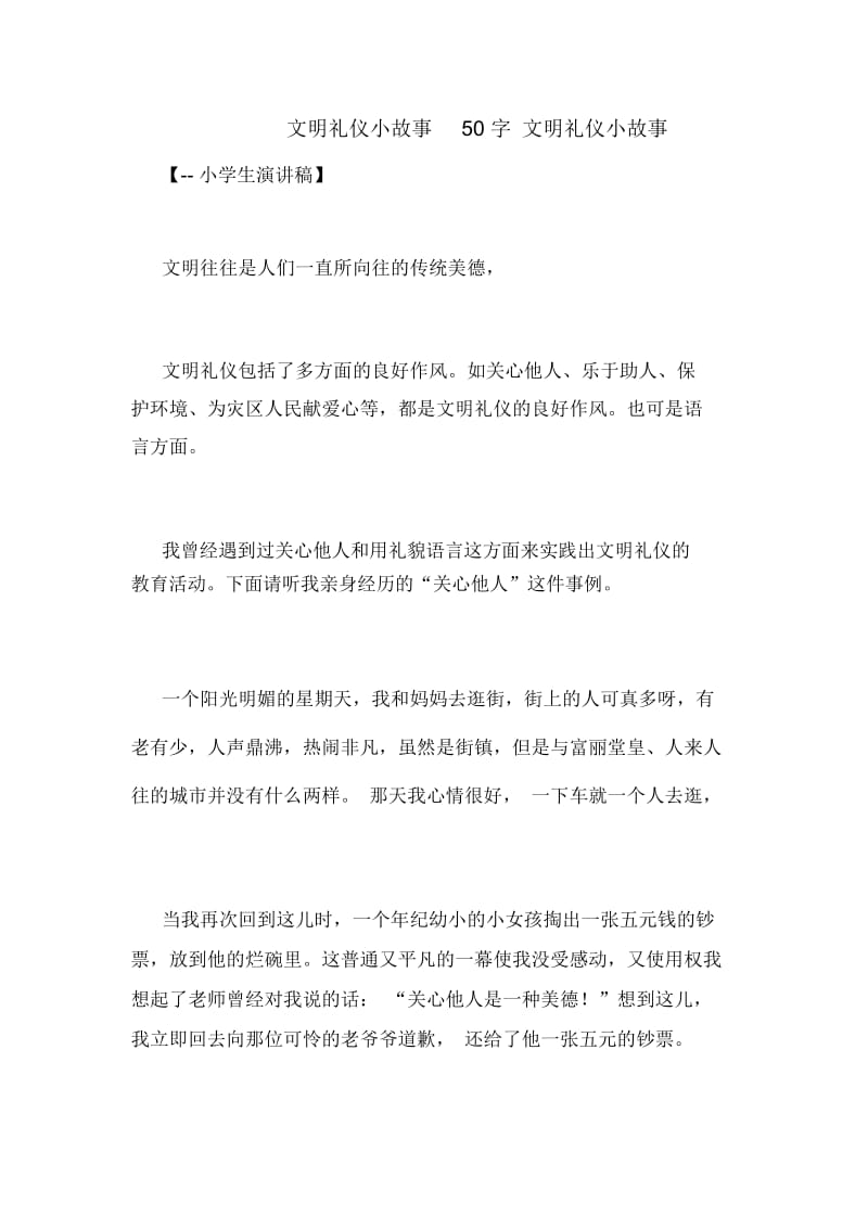 文明礼仪小故事50字文明礼仪小故事.docx_第1页