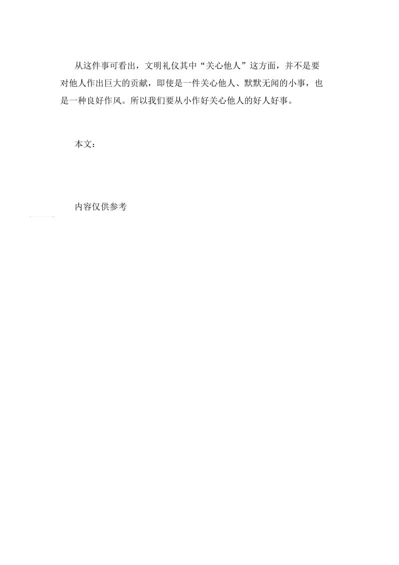 文明礼仪小故事50字文明礼仪小故事.docx_第2页