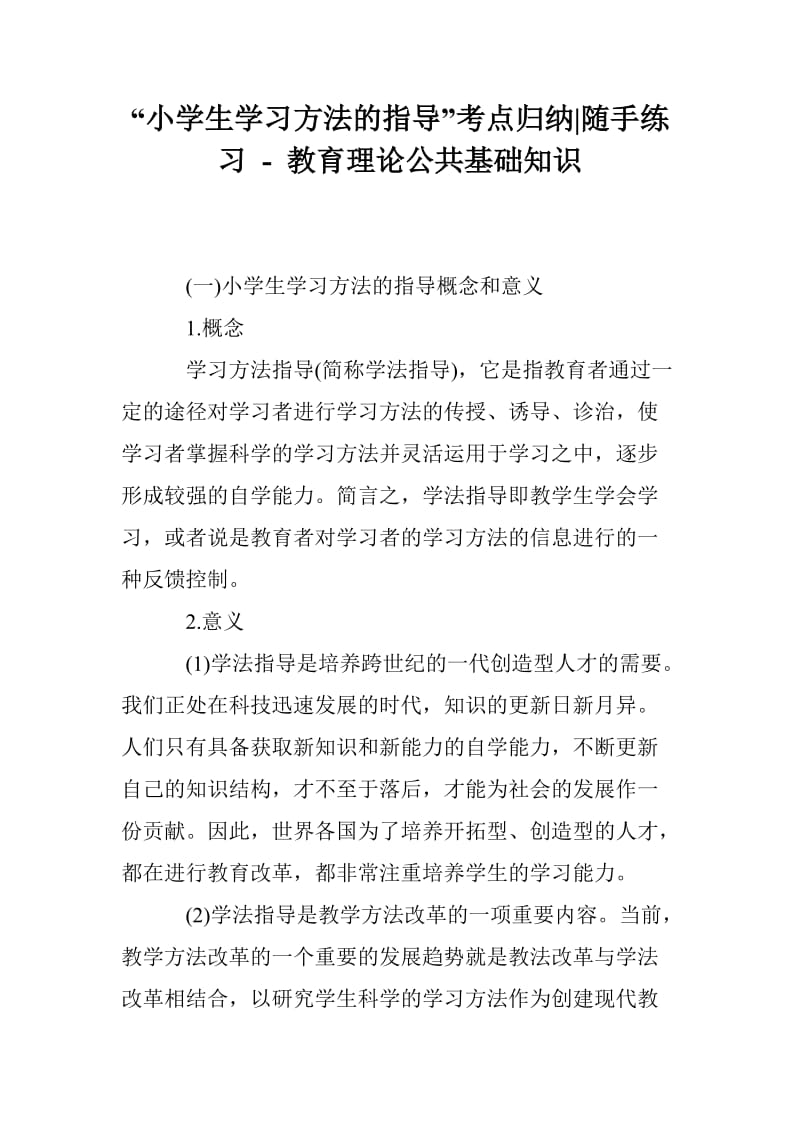 “小学生学习方法的指导”考点归纳-随手练习 - 教育理论公共基础知识.doc_第1页