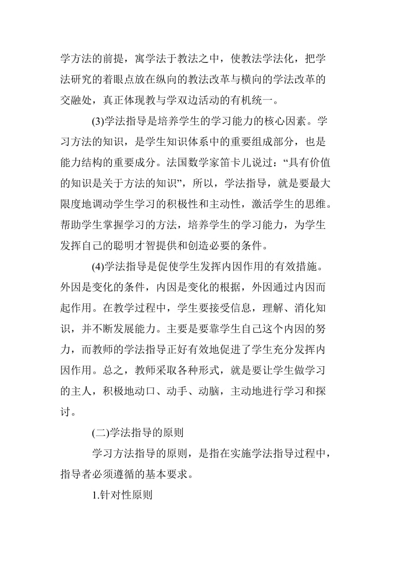 “小学生学习方法的指导”考点归纳-随手练习 - 教育理论公共基础知识.doc_第2页