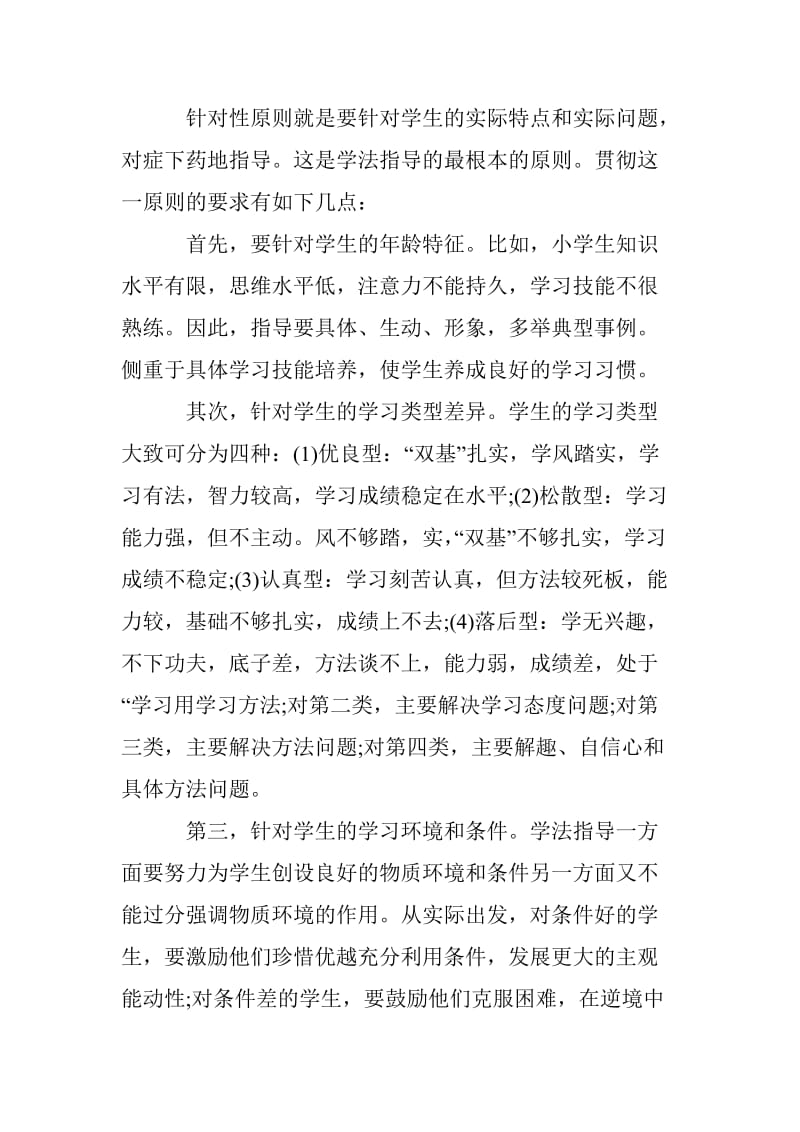 “小学生学习方法的指导”考点归纳-随手练习 - 教育理论公共基础知识.doc_第3页