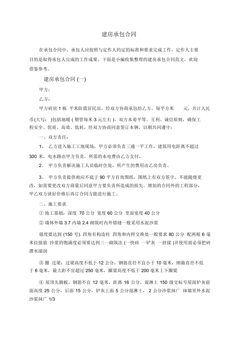 建房承包合同.docx_第1页