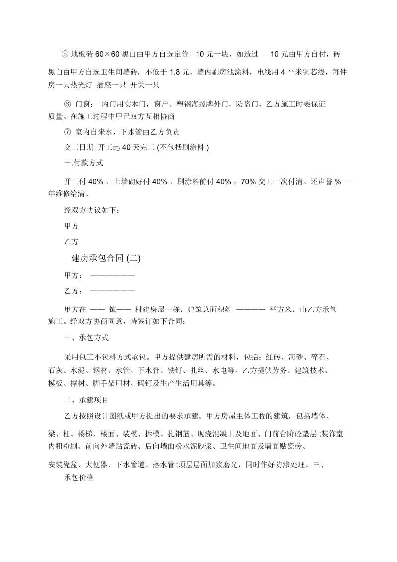 建房承包合同.docx_第2页