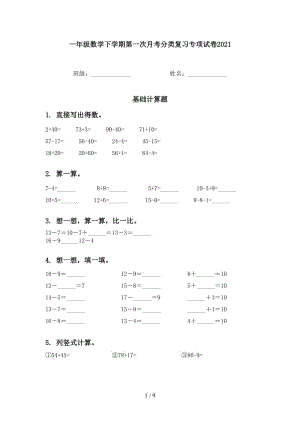 一年级数学下学期第一次月考分类复习专项试卷2021.doc