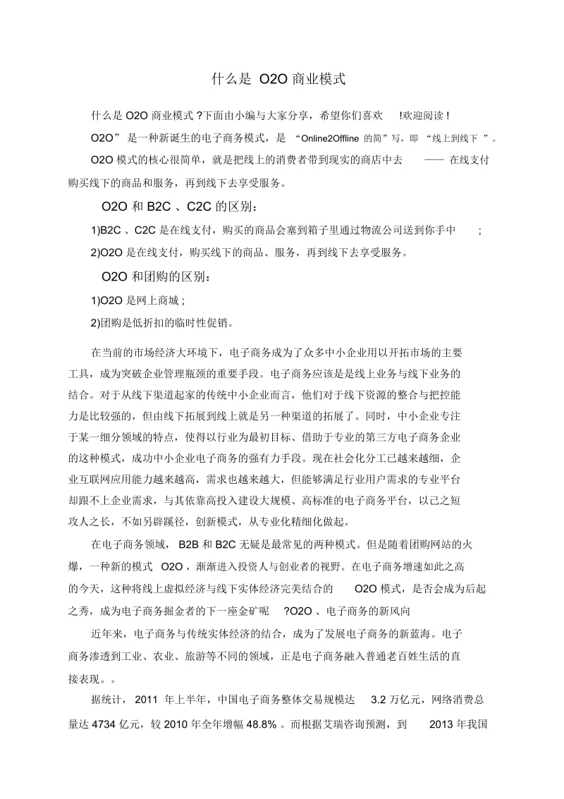 什么是O2O商业模式.docx_第1页