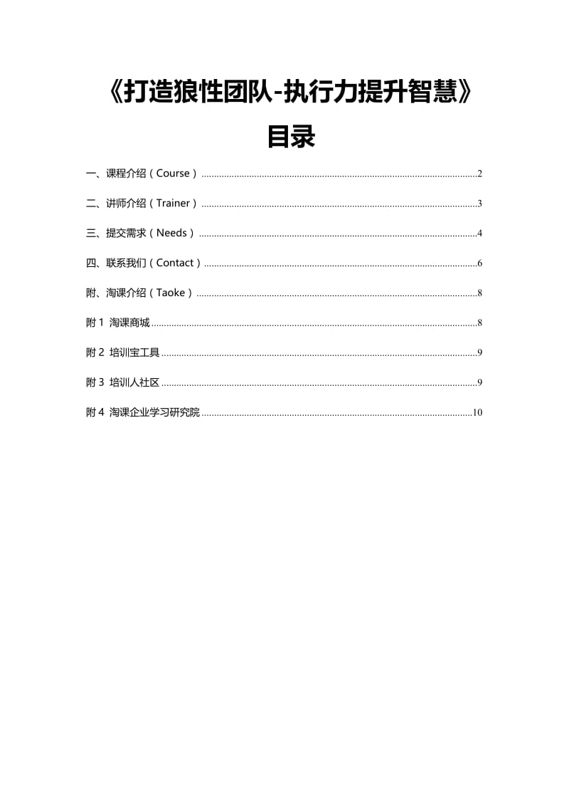 打造狼性团队-执行力提升智慧.doc_第1页