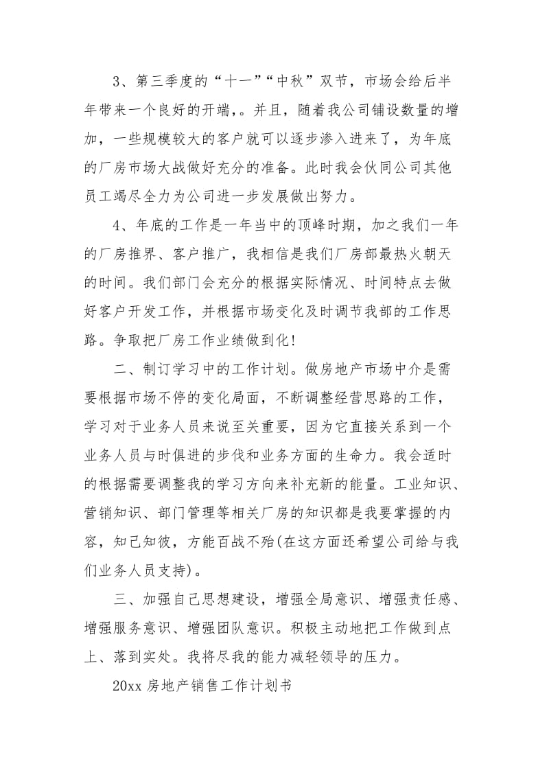 2021房地产销售工作计划书精选.docx_第2页