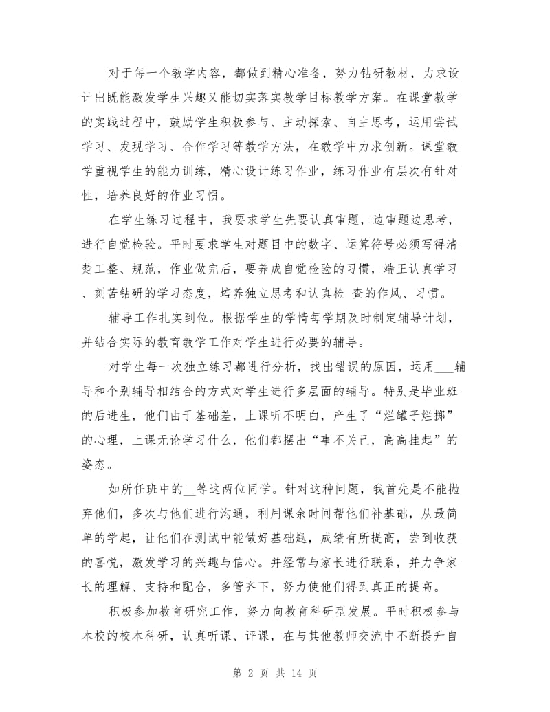 新入职教师年度考核个人总结2021年.doc_第2页