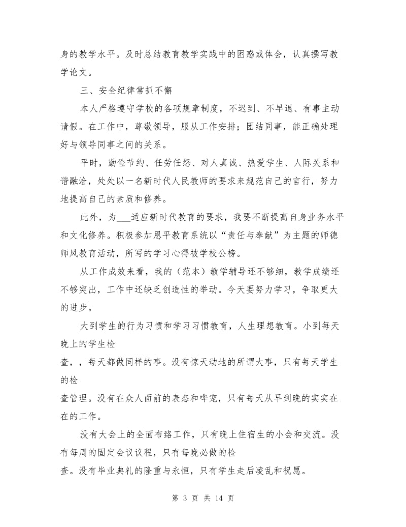 新入职教师年度考核个人总结2021年.doc_第3页