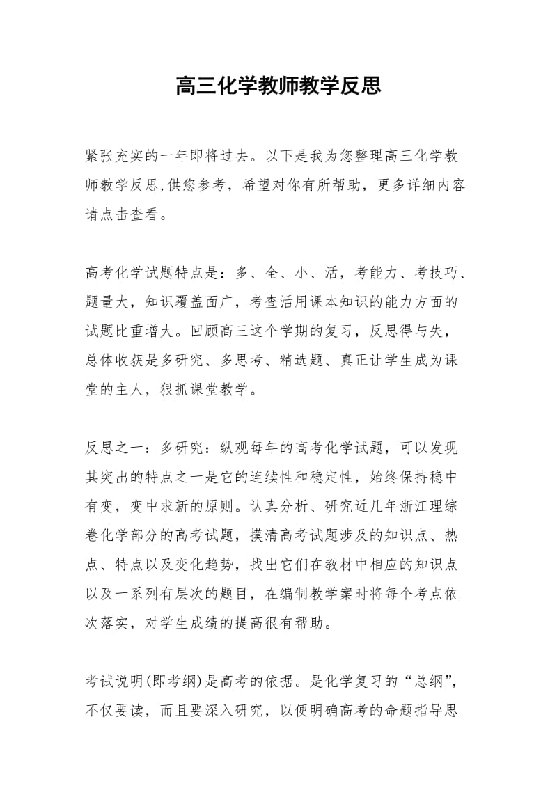 2021年高三化学教师教学反思.docx_第1页