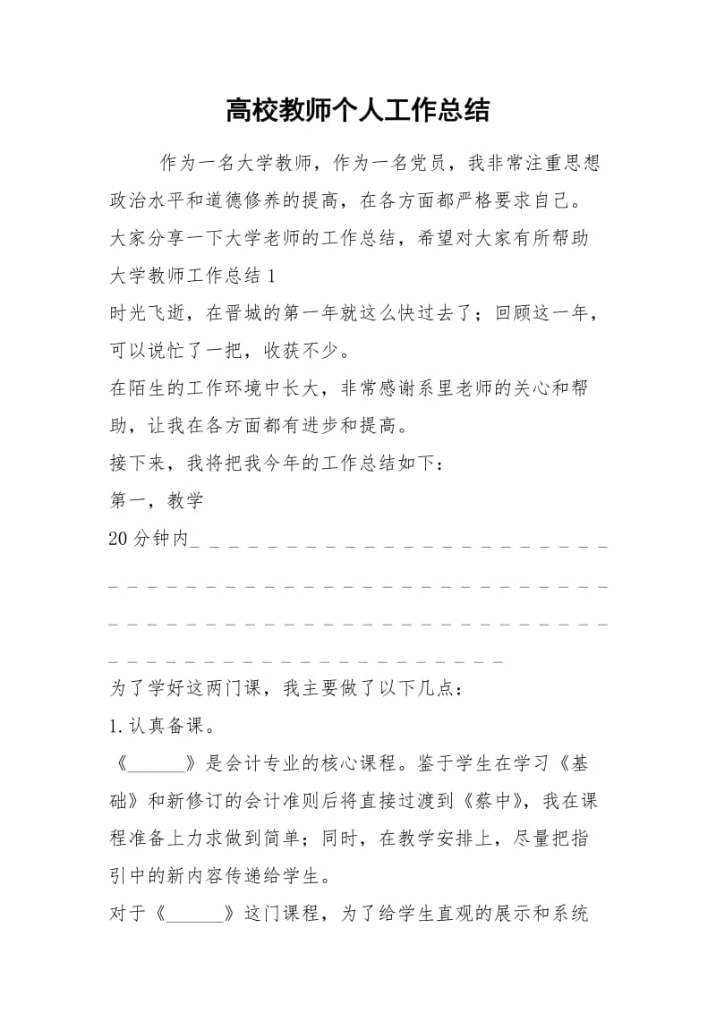 2021年高校教师个人工作总结.docx_第1页