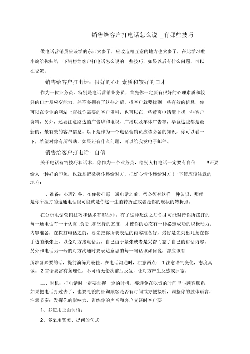 销售给客户打电话怎么说_有哪些技巧.docx_第1页