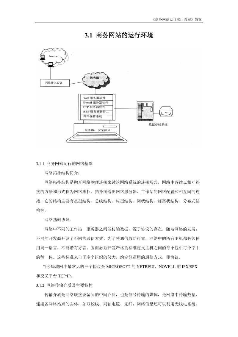 【商务网站设计教案】商务网站运行环境与设计平台.doc_第2页