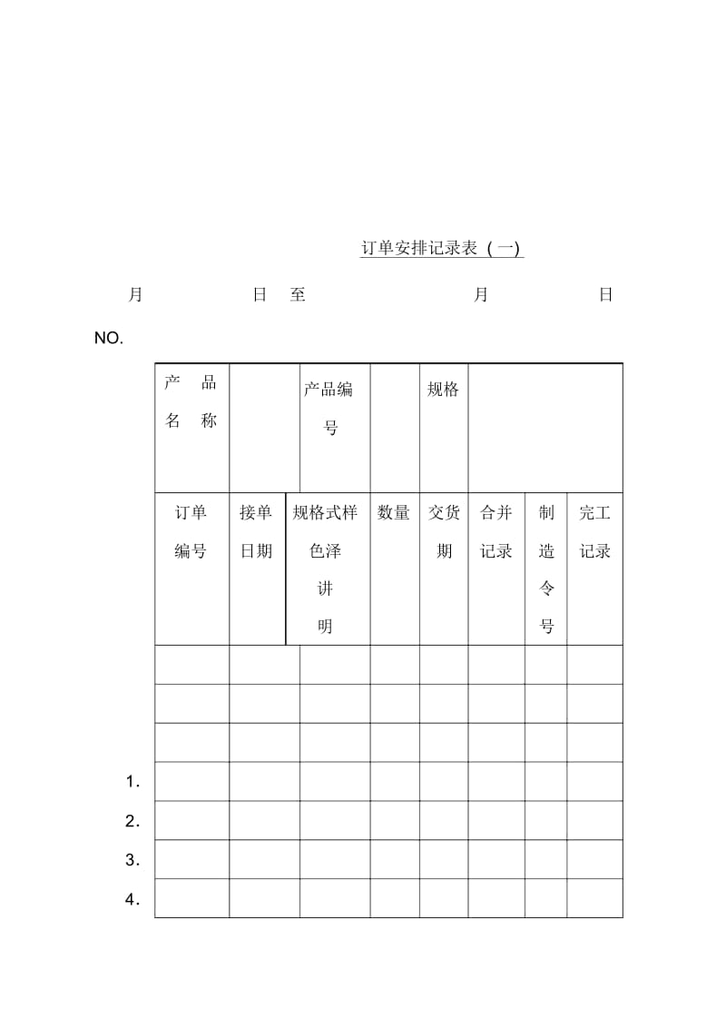 订单生产安排记录表(一).docx_第1页