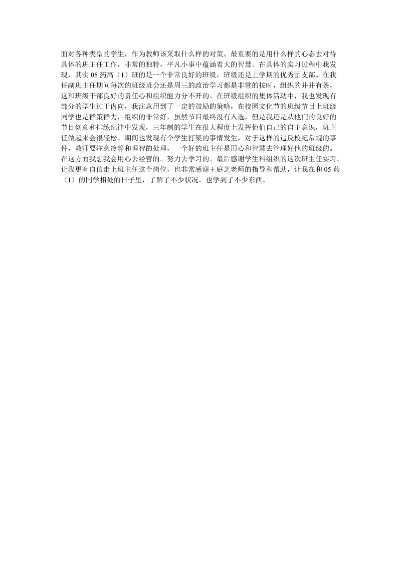 《班主任实习记录》.doc_第2页