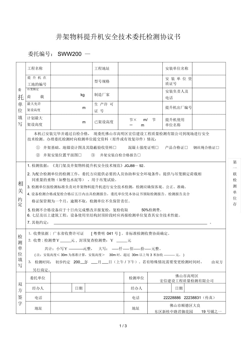 井架物料提升机安全技术委托检测协议书.docx_第1页