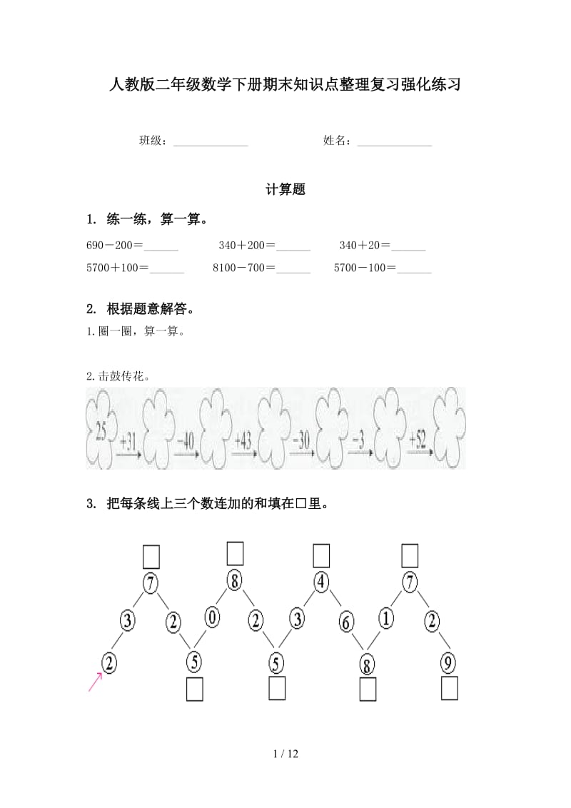 人教版二年级数学下册期末知识点整理复习强化练习.doc_第1页