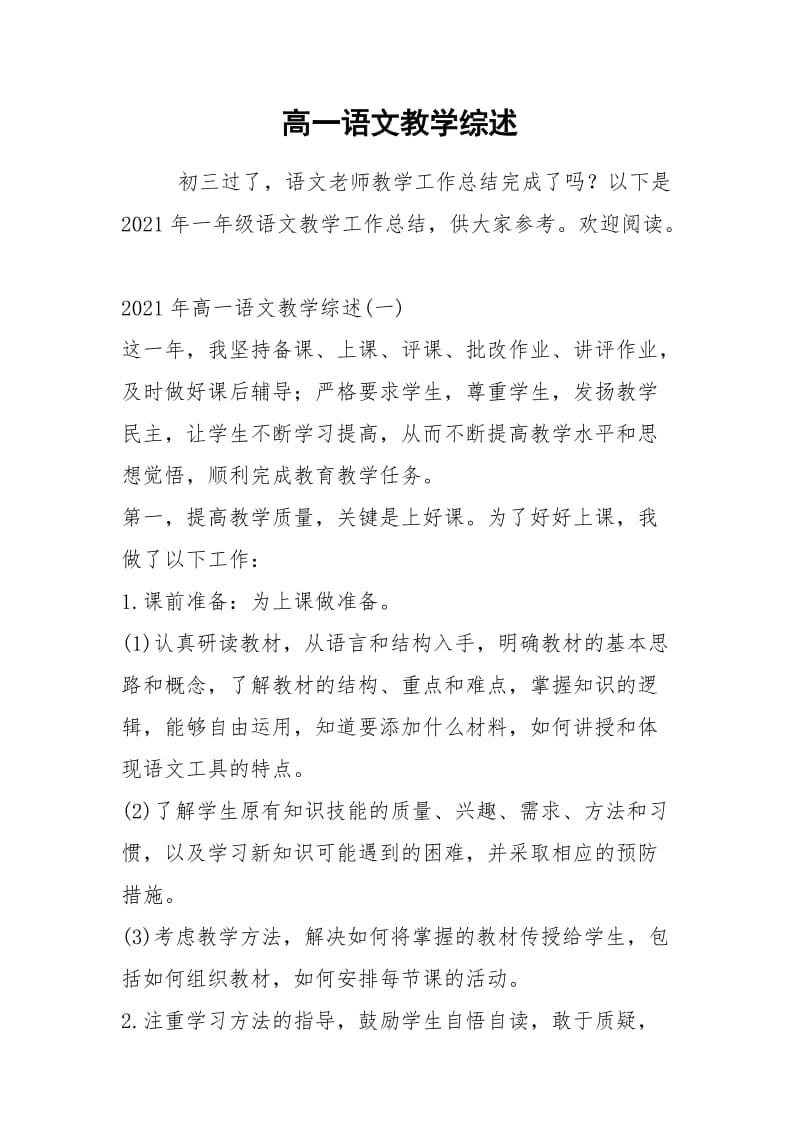 2021年高一语文教学综述.docx_第1页