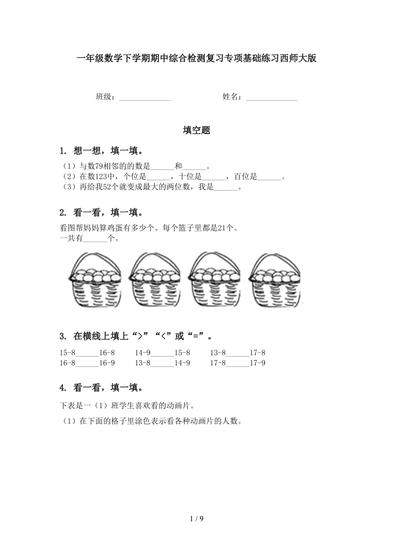 一年级数学下学期期中综合检测复习专项基础练习西师大版.doc_第1页