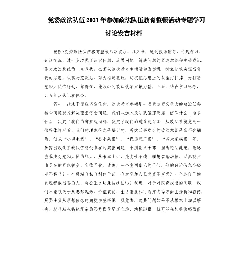 党委政法队伍2021年参加政法队伍教育整顿活动专题学习讨论发言材料参考模板.docx_第1页