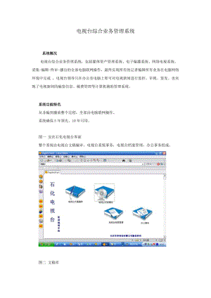 电视台综合业务管理系统.doc