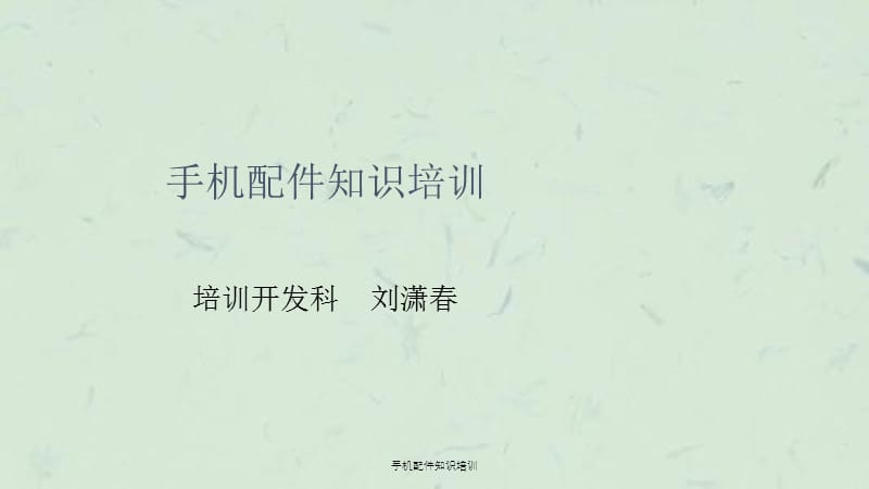 手机配件知识培训课件.ppt_第1页