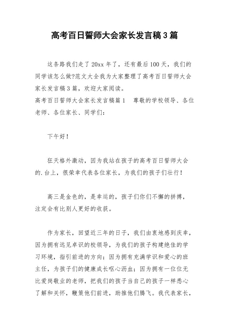 2021年高考百日誓师大会家长发言稿篇.docx_第1页