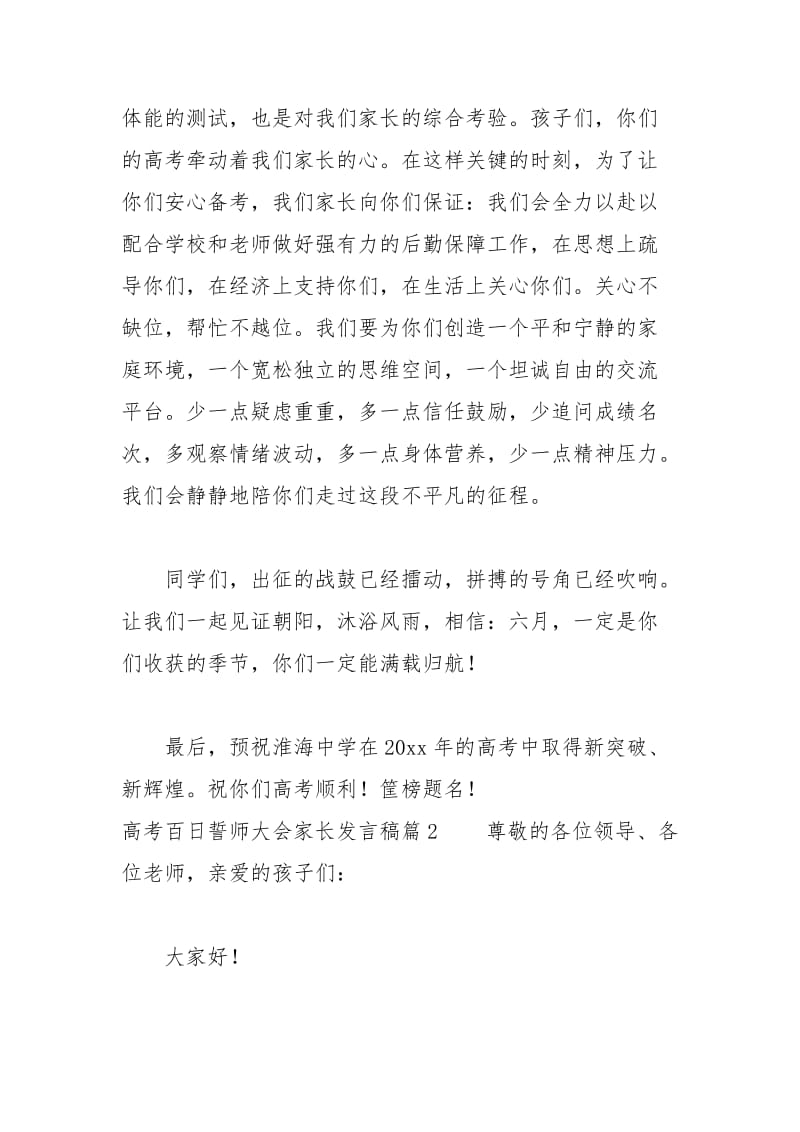 2021年高考百日誓师大会家长发言稿篇.docx_第3页