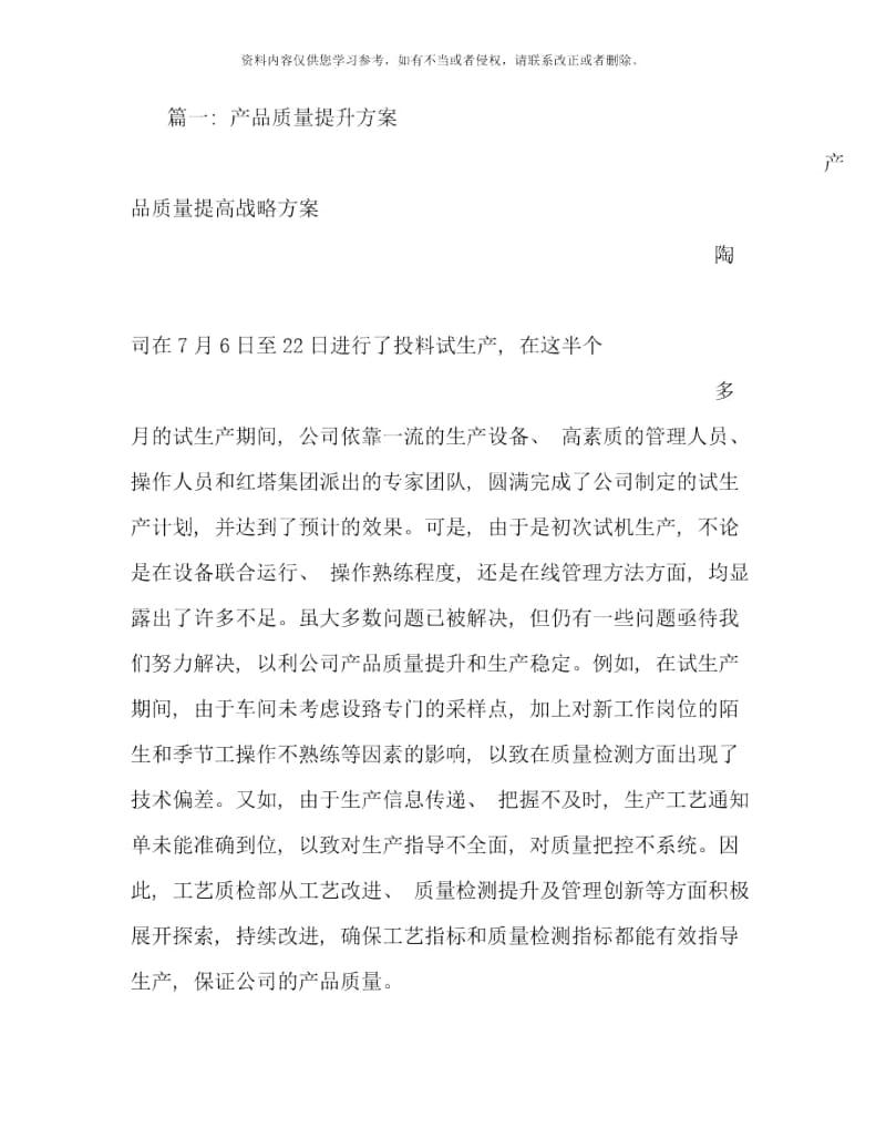 质量提升方案样本.docx_第1页