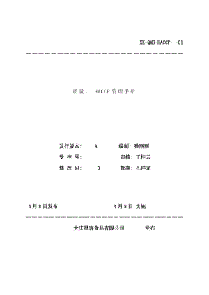 质量HACCP管理手册样本.docx