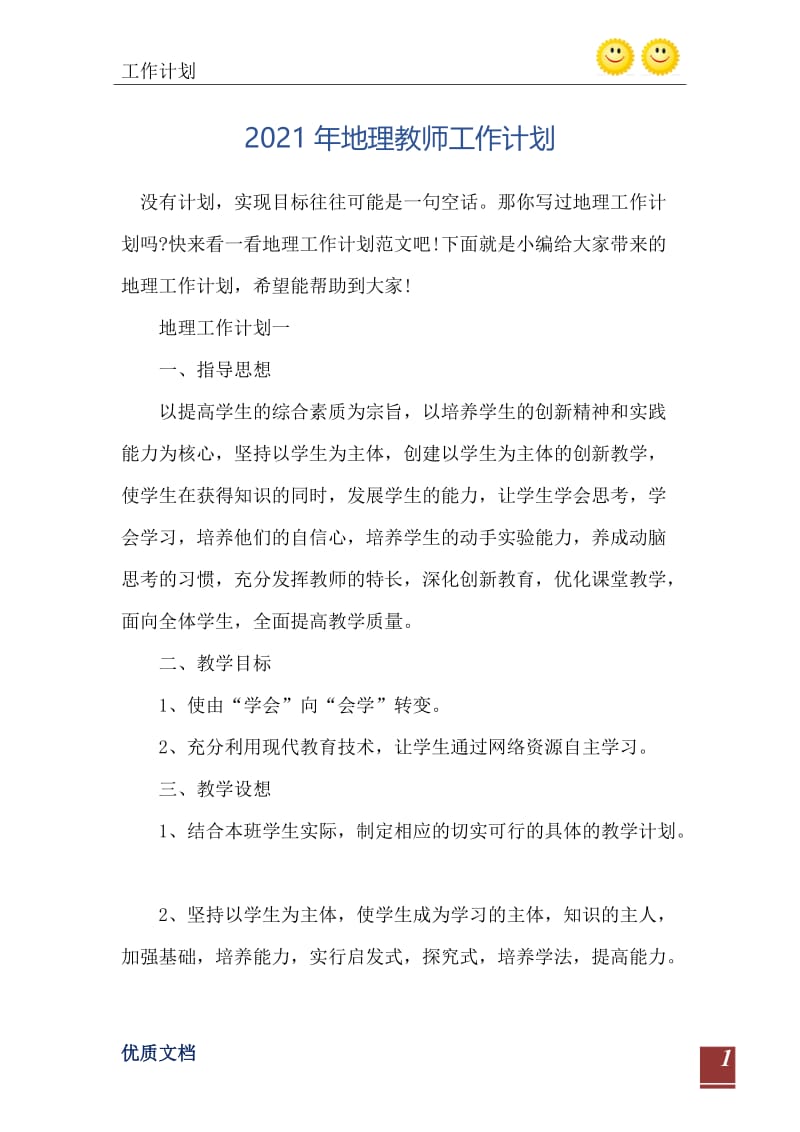 2021年地理教师工作计划.doc_第2页