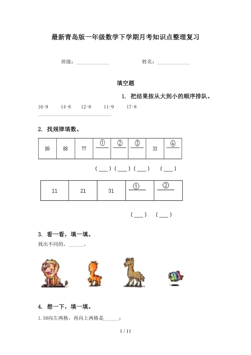 最新青岛版一年级数学下学期月考知识点整理复习.doc_第1页