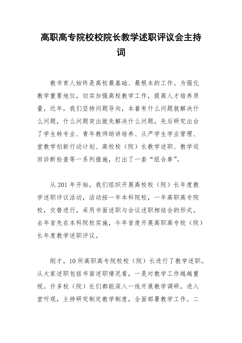 2021年高职高专院校校院长教学述职评议会主持词.docx_第1页