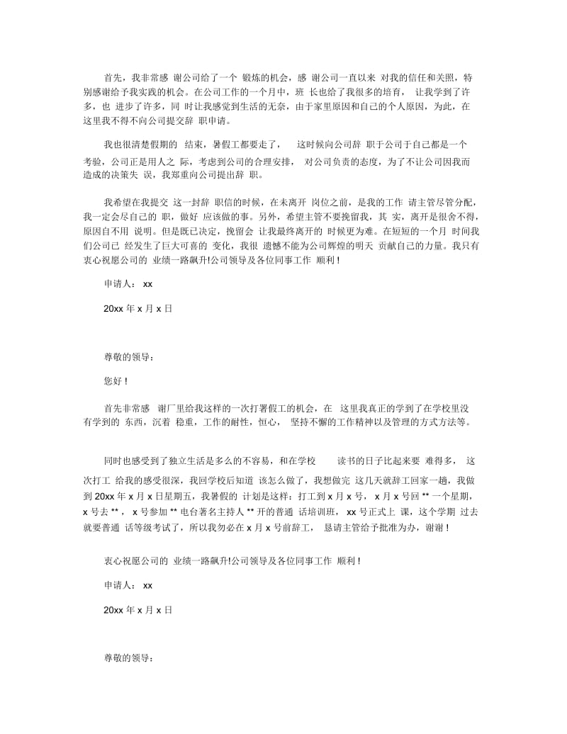 暑假工简单离职申请书.docx_第2页