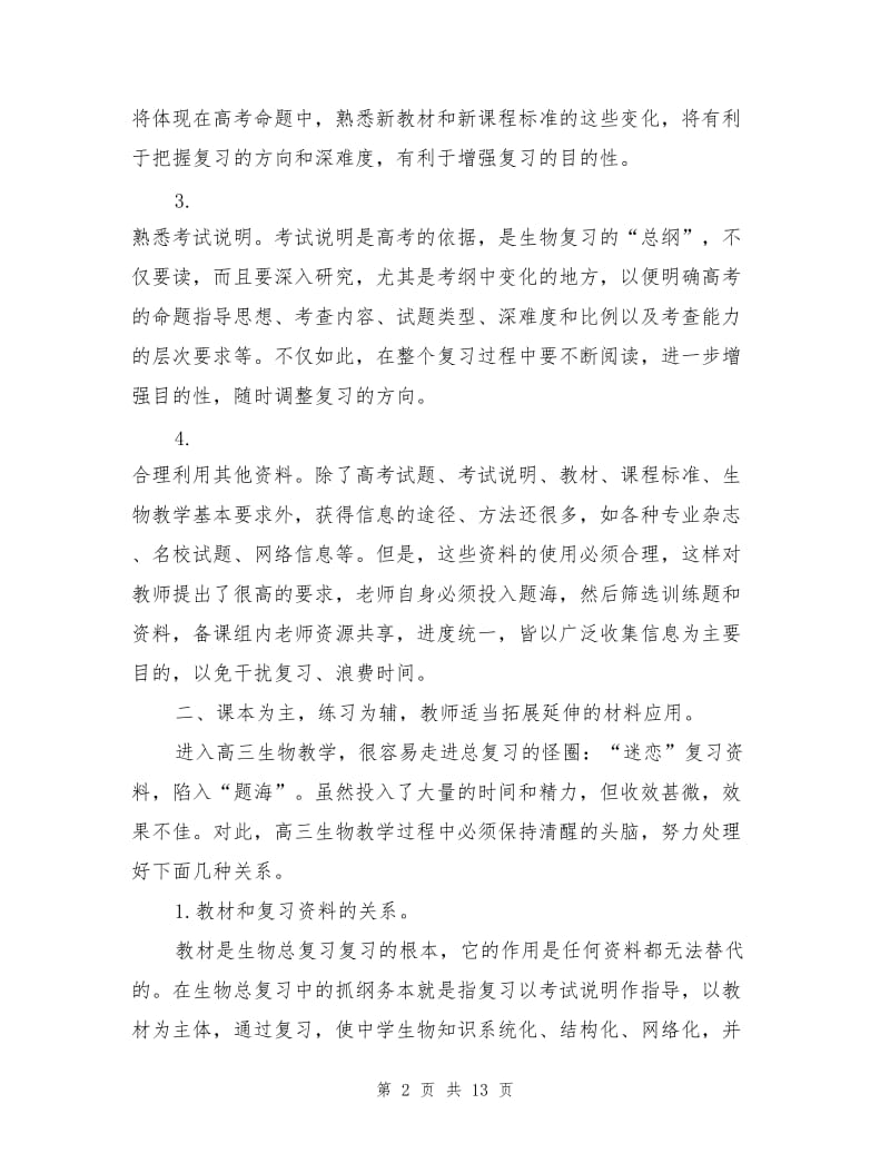 2021年高三生物教师的工作总结.doc_第2页