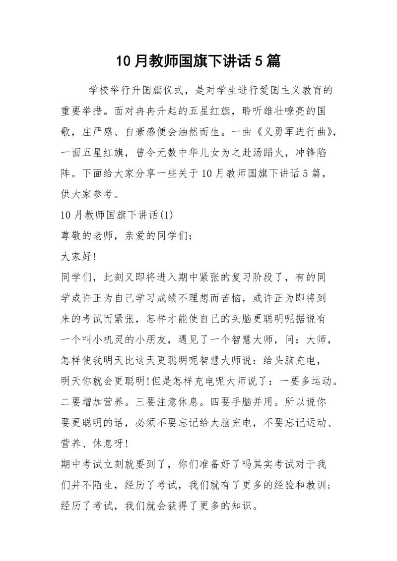 2021月教师国旗下讲话篇.docx_第1页