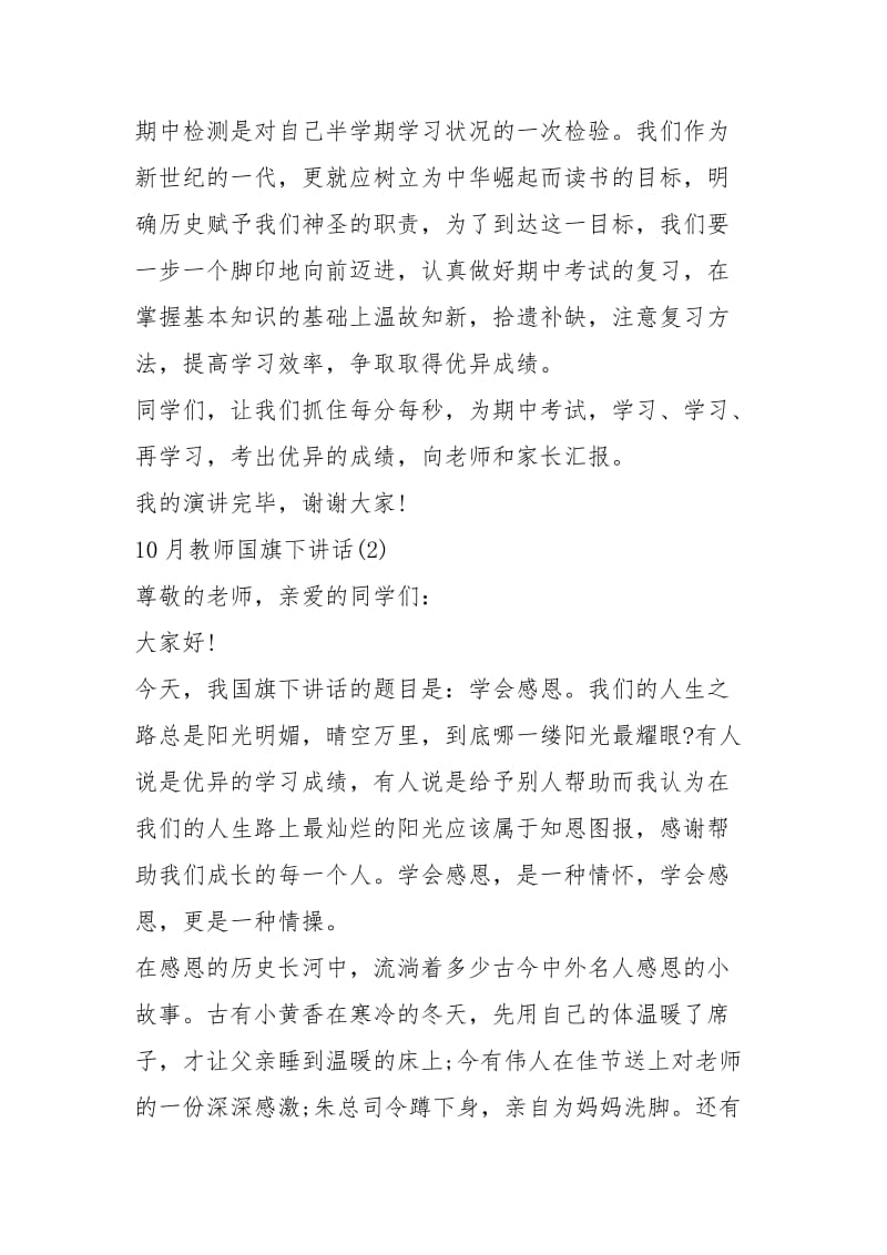 2021月教师国旗下讲话篇.docx_第2页